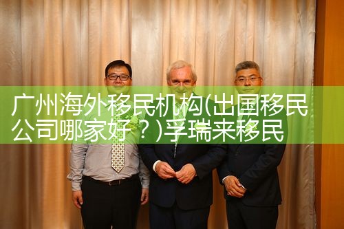 广州海外移民机构|孚瑞来移民