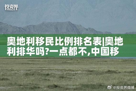 奥地利移民比例排名表|专业移民公司