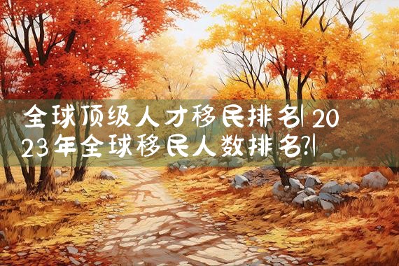 南岸日本移民找哪家公司比较好呢|海外移民《今天汇总》排名TOP公司