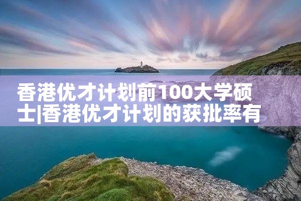 香港优才计划通过后通行证|孚瑞来移民