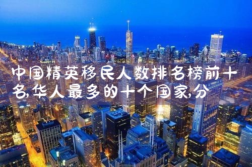 义乌海外移民中介公司电话地址|上海移民机构