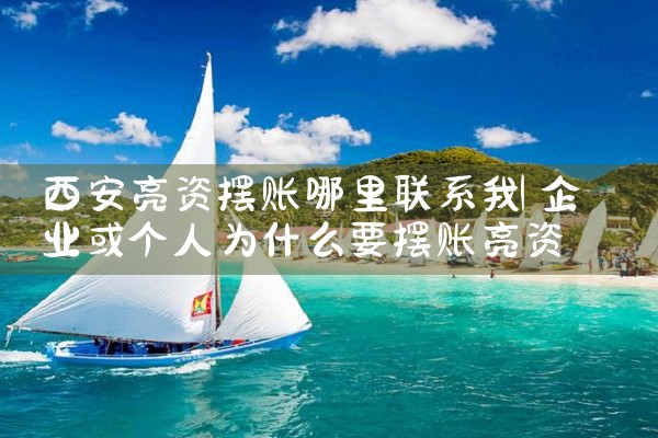 西安亮资摆账哪里联系我