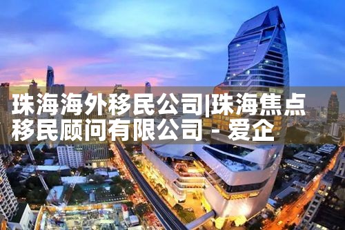 中山五桂山移民公司培训班哪家好|移民中介排名《今日汇总》投资移民哪家好?