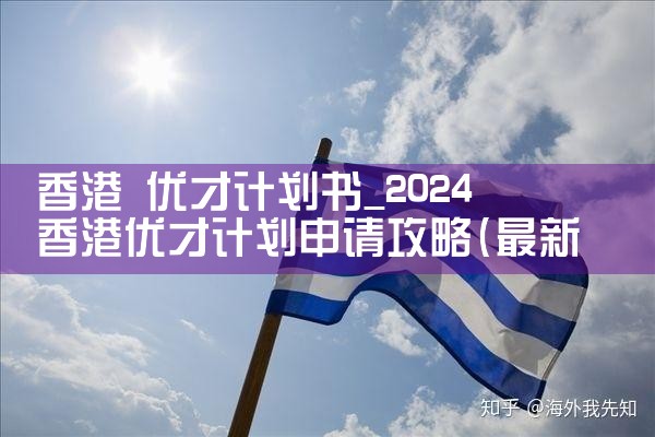 香港 优才计划书|香港优才移民