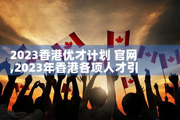 香港优才计划的配偶有补助吗知乎吗|香港优才移民