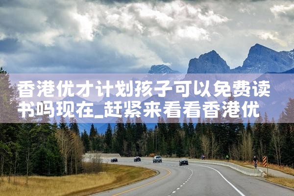 香港优才计划通过的都什么人|香港优才移民