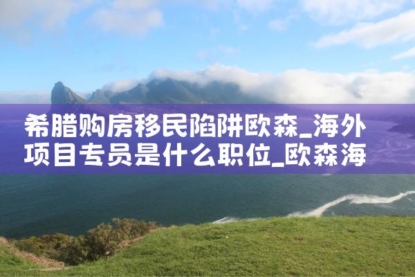 希腊人怎么永居到中国国籍|希腊永居移民