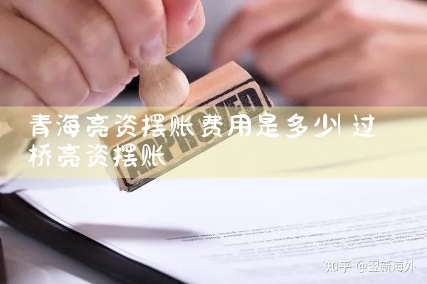青海亮资摆账费用是多少
