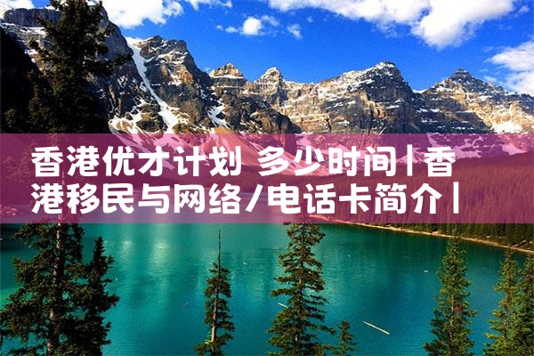 香港政府优才计划申请条件|孚瑞来移民