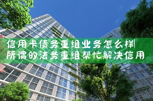 信用卡债务重组审批时间