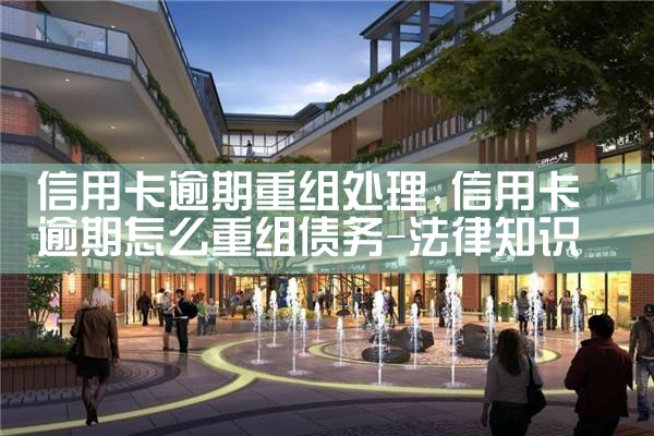 信用卡逾期重组处理