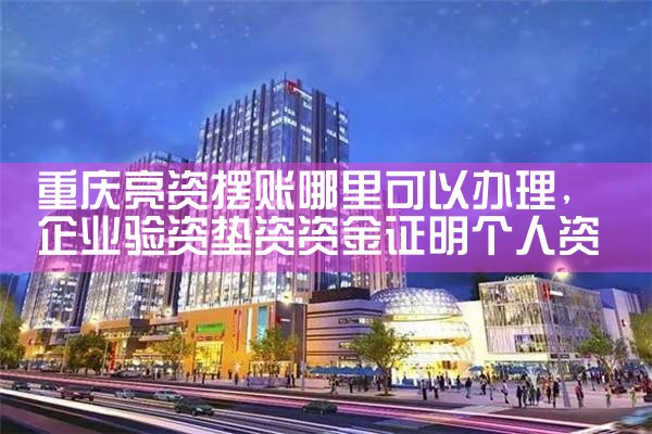 重庆亮资摆账哪里可以办理