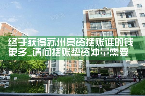 终于获得苏州亮资摆账谁的钱更多