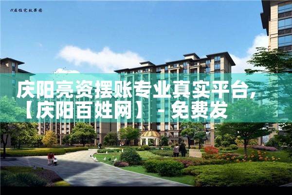 庆阳亮资摆账专业真实平台