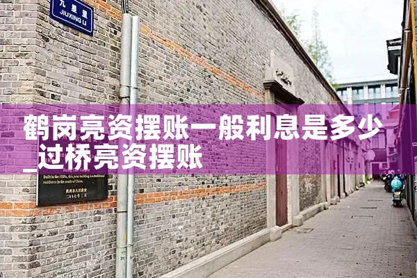 鹤岗亮资摆账一般利息是多少