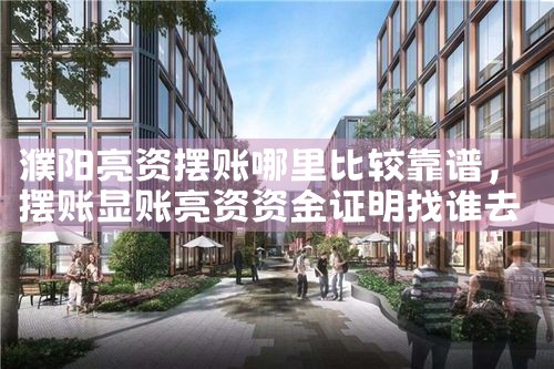 濮阳亮资摆账哪里比较靠谱