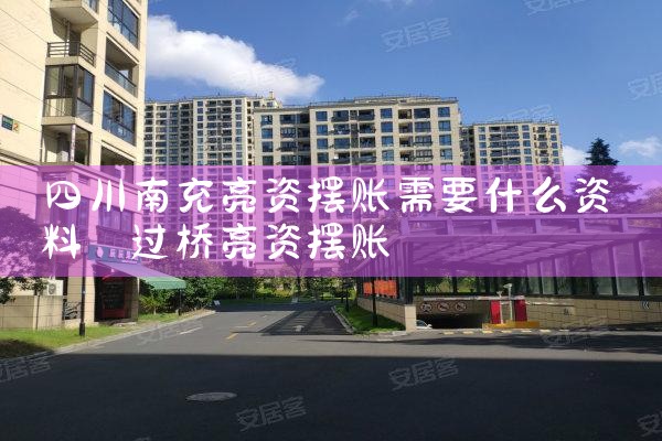 四川南充亮资摆账需要什么资料