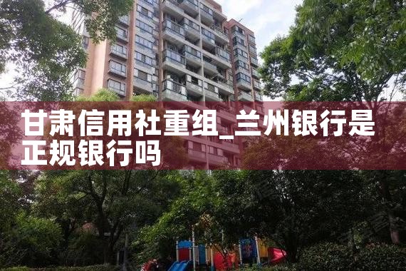 甘肃信用社重组