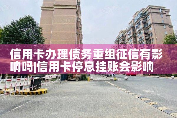 天津信用卡债务重组会计处理案例