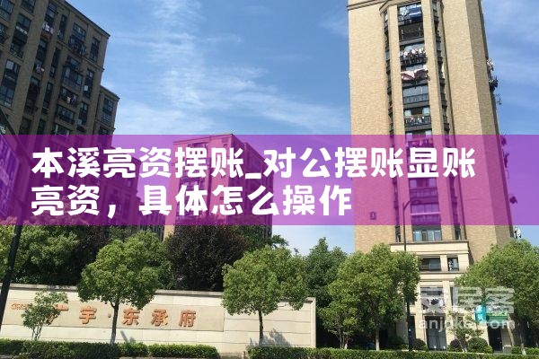 本溪亮资摆账