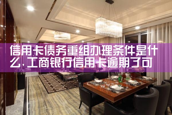 信用卡债务重组办理条件是什么