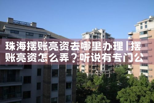 珠海摆账亮资去哪里办理