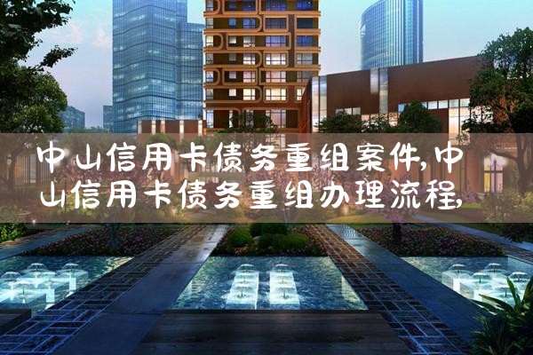 中山信用卡债务重组案件