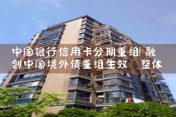 各个银行信用卡重组的区别大吗知乎