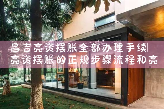 咸阳摆账亮资办理时间要多久
