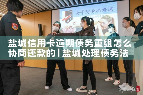 盐城信用卡逾期债务重组怎么协商还款的