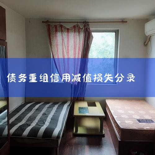 ����Ӧ�տ������Ŀ(Ӧ���˿Ӧ��Ʊ�ݡ�����Ӧ�տ����Ӧ�տԤ���˿�)��ծȨͶ�ʡ�����ծȨͶ�ʵȽ����ʲ�,�����ڡ���ҵ���׼���22�š������ڹ���ȷ...