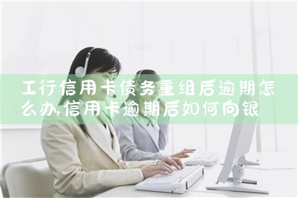 信用卡债务重组有效吗怎么办