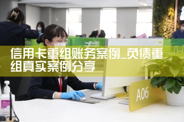 信用卡重组账务案例