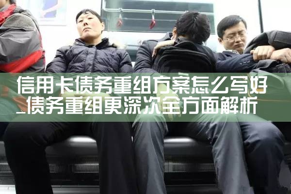 信用卡债务重组方案怎么写好