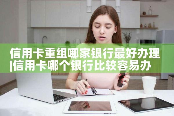 信用卡重组申请被拒绝怎么办
