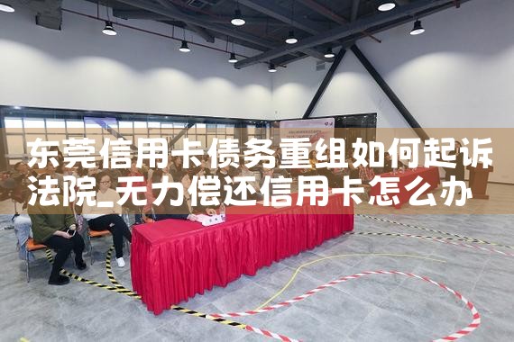 东莞信用卡债务重组如何起诉法院