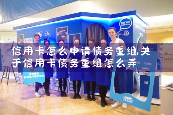信用卡债务重组后继续逾期