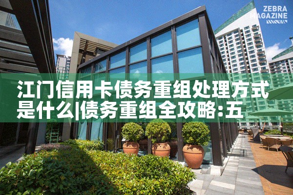 江门信用卡债务重组处理方式是什么