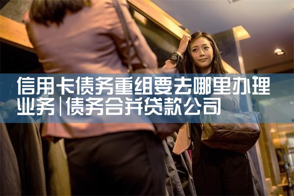 招商银行信用卡逾期重组方案最新