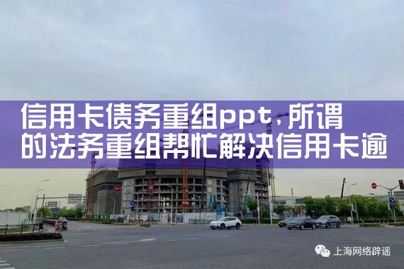 信用卡重组后正常使用