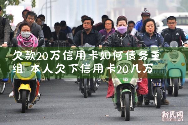 欠款20万信用卡如何债务重组