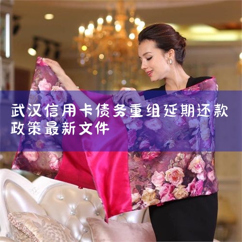 武汉信用卡逾期新政策出台-银行逾期|2024年6月逾期协商政策大全,涉及信用卡、支付宝_2023年信用卡逾期新政策,2023年起,信用卡逾,2023年信用卡逾期