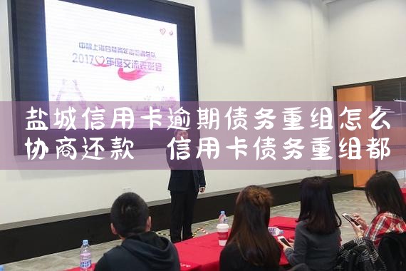 信用卡逾期最好的重组方式