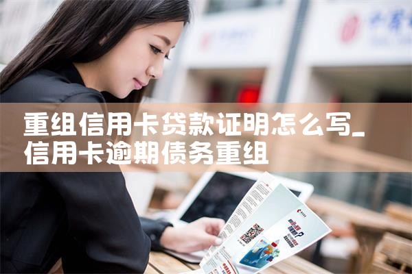 重组信用卡贷款证明怎么写