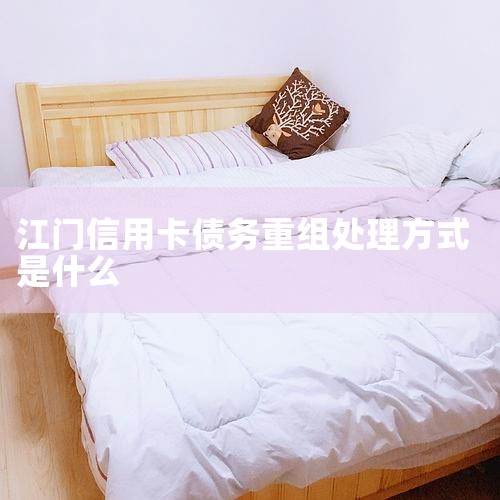 债务重组具体是怎么操作的? - 知乎|债务重组全攻略:五大益处、四步流程、三大条件、两类,信用卡债务重组都该怎么办?-法律知识|律图_企业债务重组的主要方式有哪