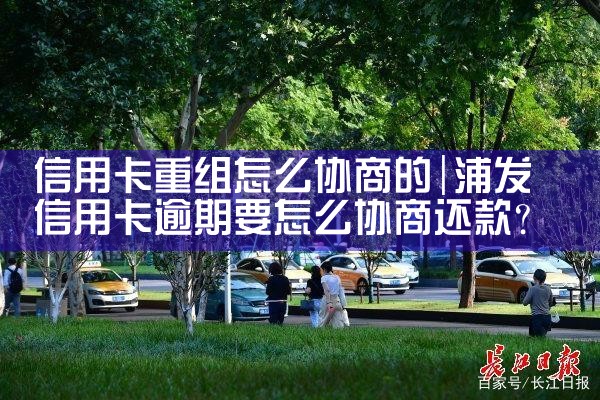 信用卡重组怎么协商的