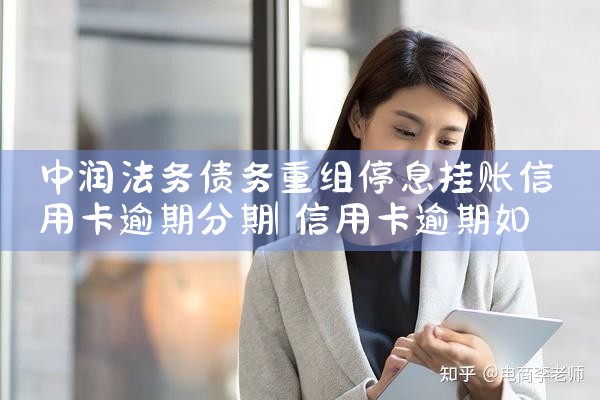 中润法务债务重组停息挂账信用卡逾期分期