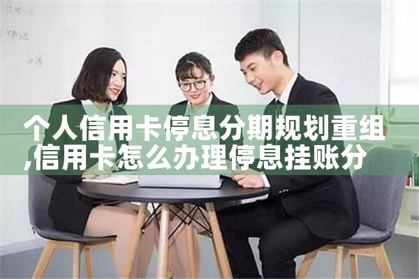黑龙江信用卡债务重组怎么办理