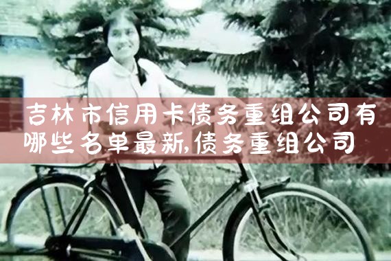 招行信用卡申请债务重组需要多久审批