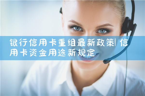 银行信用卡重组最新政策